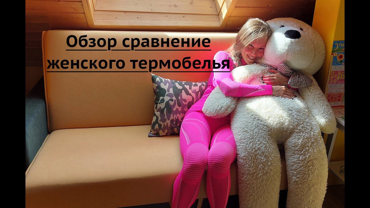 Термобелье - что важно знать девушкам для правильного выбора? смотреть онлайн