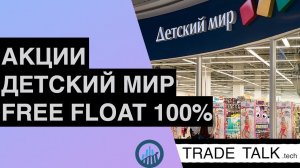 Акции Детского мира ушли в свободное обращение на 100%