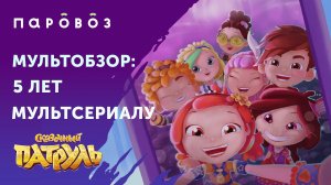 «Мультобзор»: 5 лет мультсериалу «Сказочный патруль»