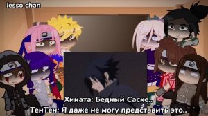 Реакция генинов из «Наруто» на их будущее| Саске&Итачи 5/?