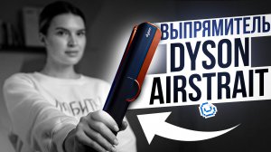 ОБЗОР Выпрямителя Dyson Airstrait | В чем его ФИШКА? | UNIT