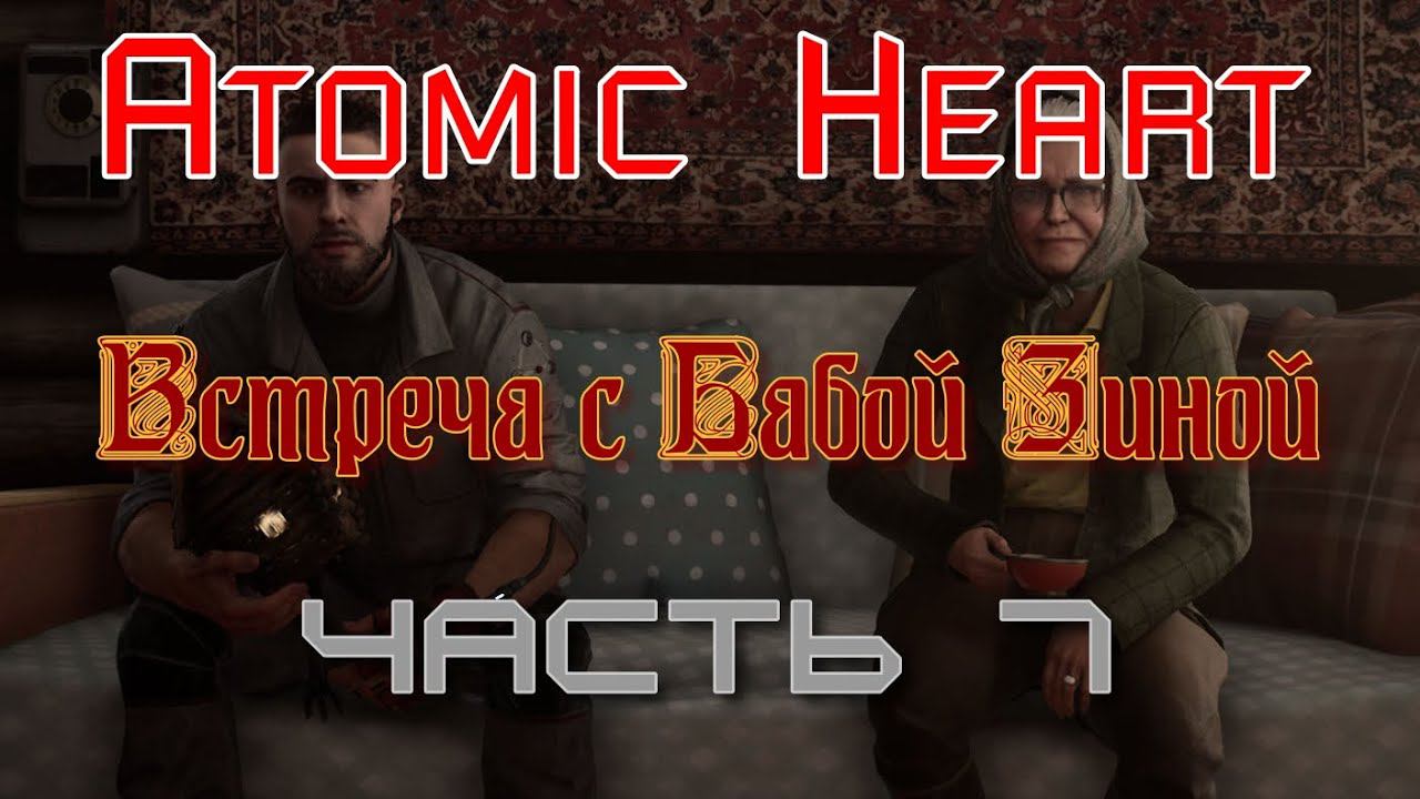 Встреча с Бабой Зиной в Деревне Atomic Heart. Продолжение - 7 смотреть онлайн