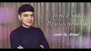 ? Ахмед Шад - Прикосновение | Akmal' Xolxodjayev - Prikosnovenie (cover 2023)