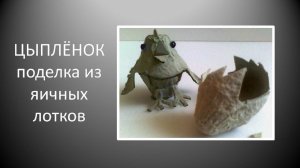 ЦЫПЛЁНОК поделка из яичных лотков