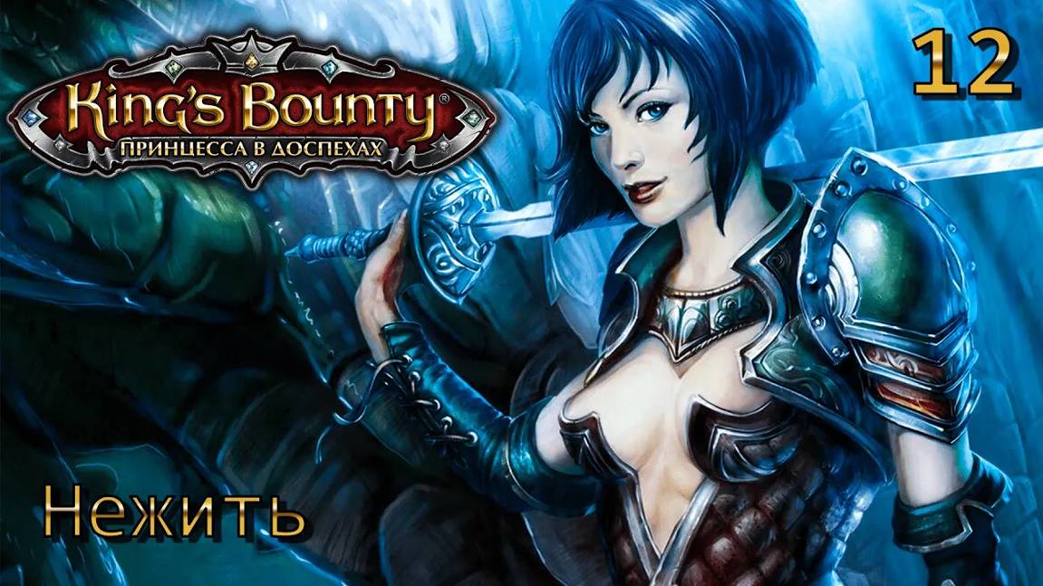 King's Bounty. Принцесса в доспехах. Часть 12. Нежить