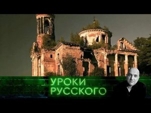 "Захар Прилепин. Уроки русского": Урок №84. Дорога к храму и статус исторических поселений
