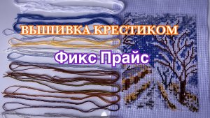 Вышивка крестиком Фикс Прайс Зима // Старт, процесс, финиш