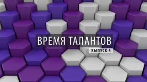 ПРОбизнес │ Время талантов. Александр Глазков. Выпуск 6