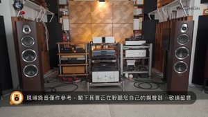 中價意式套餐上車難唔難？｜Sonus faber Sonetto V + Unison Research Unico 90｜國仁實試｜自選字幕