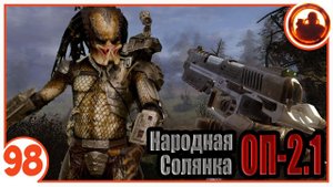 Схватка с Хищником. Народная Солянка + Объединенный Пак 2.1 / НС+ОП 2.1 # 098