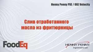 Слив отработанного масла из фритюрниц Henny Penny PXE/OXE Velocity (General Market)