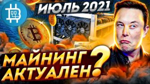 АКТУАЛЬНОСТЬ МАЙНИНГА НА ИЮЛЬ 2021: ВИДЕОКАРТЫ ДЕШЕВЕЮТ, London приближается. ОКУПАЕМОСТЬ МАЙНИНГА.