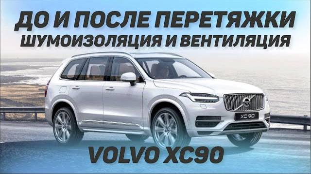 Volvo XC90 до и после перетяжки салона, шумоизоляция и установка вентиляции в кресла. [ШУМКА 2021]