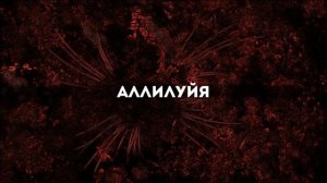 [Виктор Лавриненко] Через кровь Христа | Lyrics