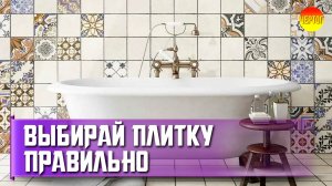 Как грамотно выбрать плитку для ванной комнаты?