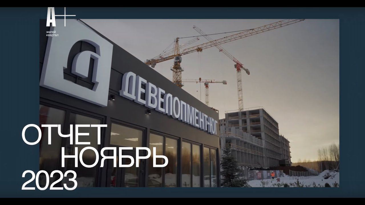 ЖК «А+» ноябрь 2023 смотреть онлайн