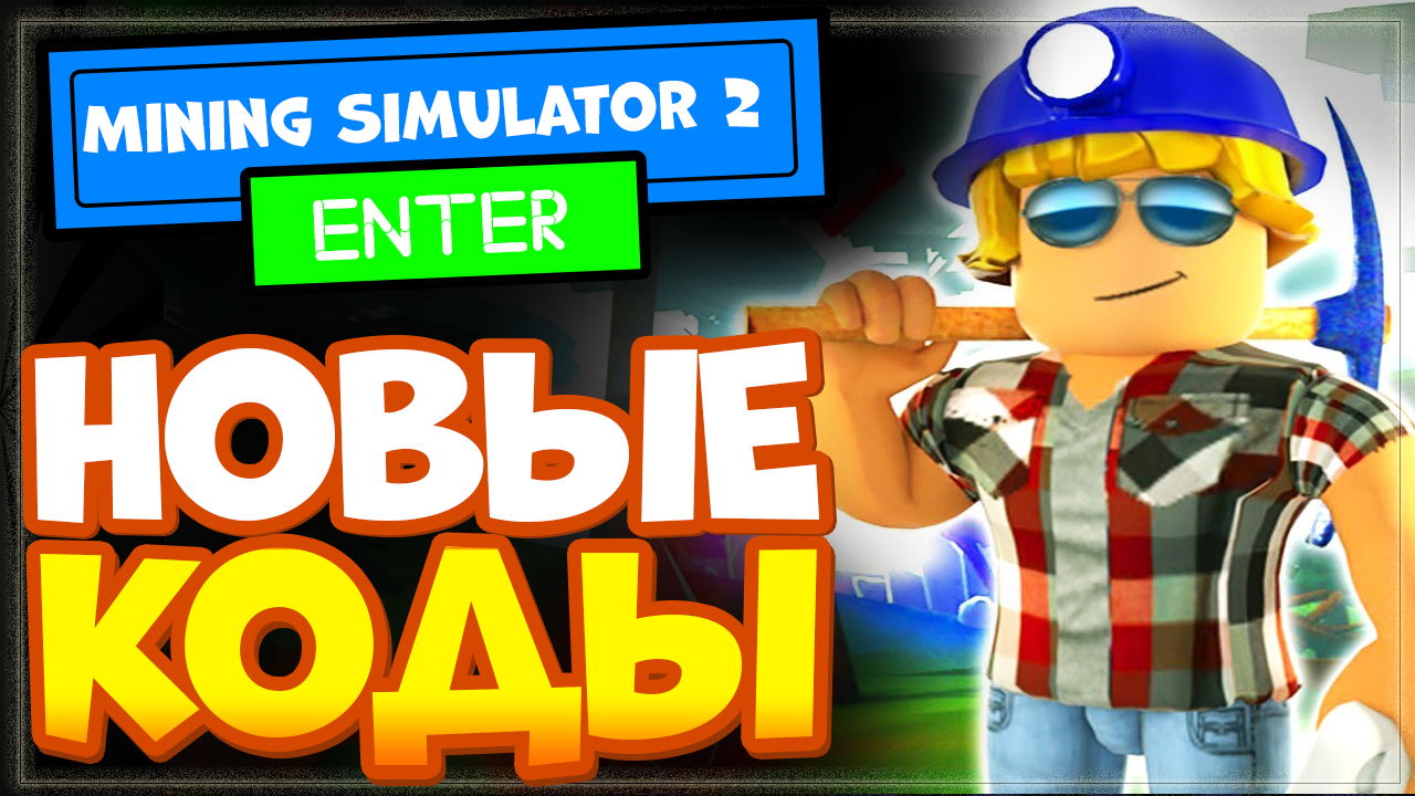 НОВЫЕ КОДЫ в Mining Simulator 2, Симулятор копателя вторая часть | Майниг симулятор 2