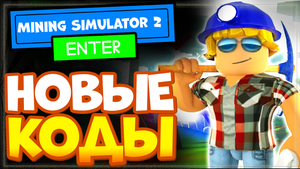 НОВЫЕ КОДЫ в Mining Simulator 2, Симулятор копателя вторая часть | Майниг симулятор 2