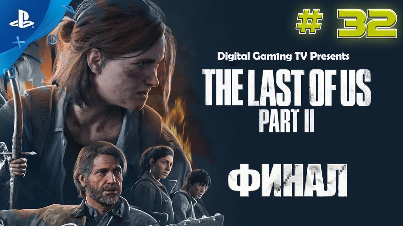 The Last Of Us Part 2 • Прохождение PS4 (№32 Финал)