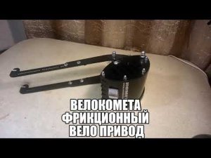 Велокомета фрикционный велопривод