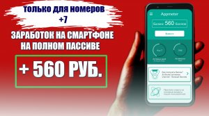 ✅Заработок на полном пассиве Appmeter