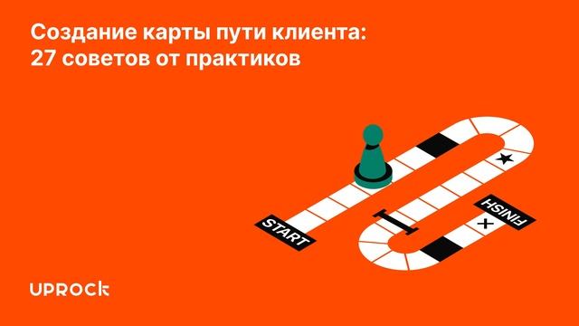 Создание карты пути клиента: 27 советов от практиков