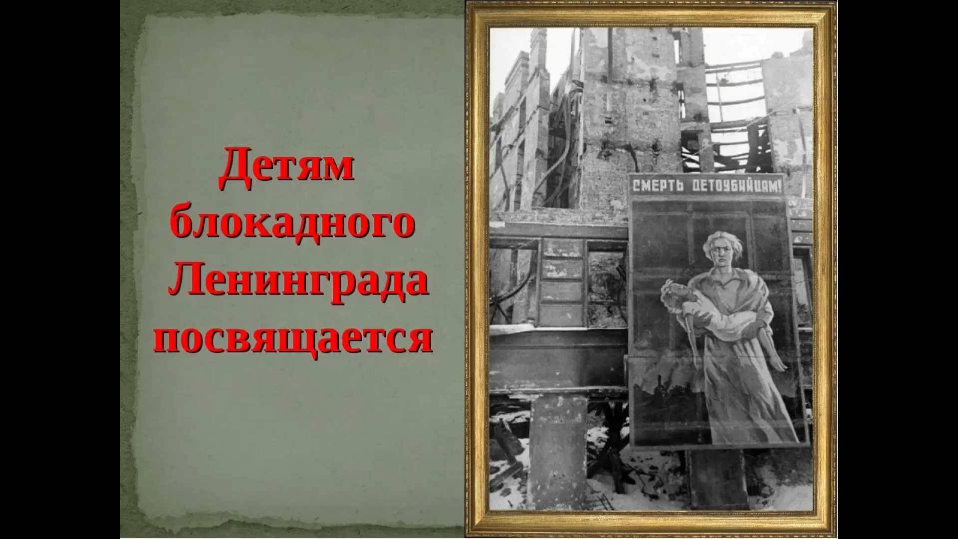 «Одним дыханьем с Ленинградом»
