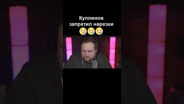 Куплинов запретил нарезки