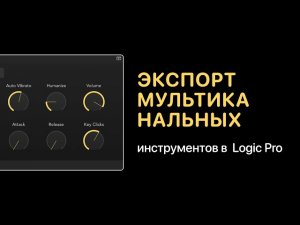 Как экспортировать мультиканальные инструменты в Logic Pro X [Logic Pro Help]