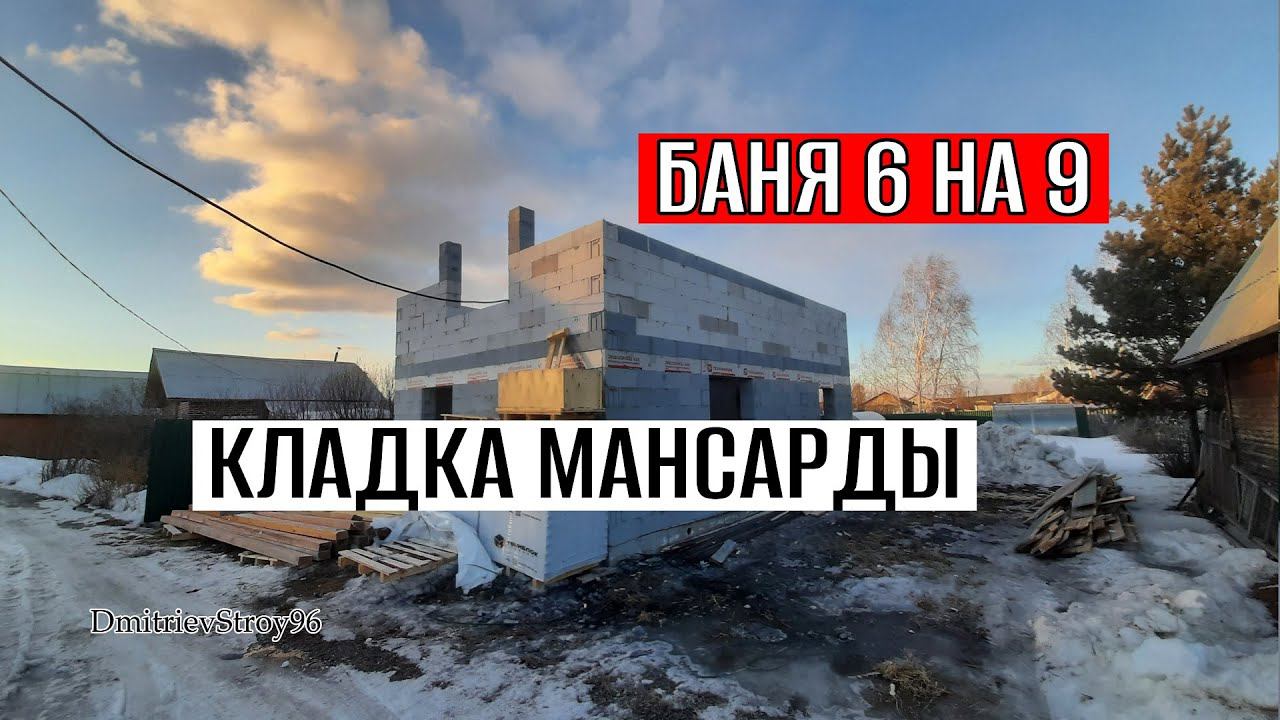 БАНЯ ДОМ ИЗ ГАЗОБЕТОНА С МАНСАРДОЙ. Кладка стен, второй этаж