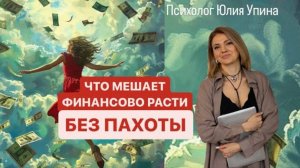 Что мешает ФИНАНСОВО РАСТИ без ПАХОТЫ и ВЫГОРАНИЯ _ жить СВОБОДНО _ разборы от психолога-ДЕНЬГИ