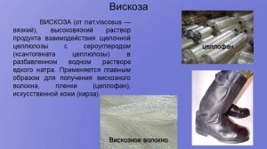 химические волокна