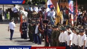 Казачество Оренбуржья продолжает славную историю