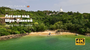 Летаем над Шри-Ланкой. Flying over Sri Lanka. ශ්රී ලංකාව හරහා පියාසර කිරීම ??