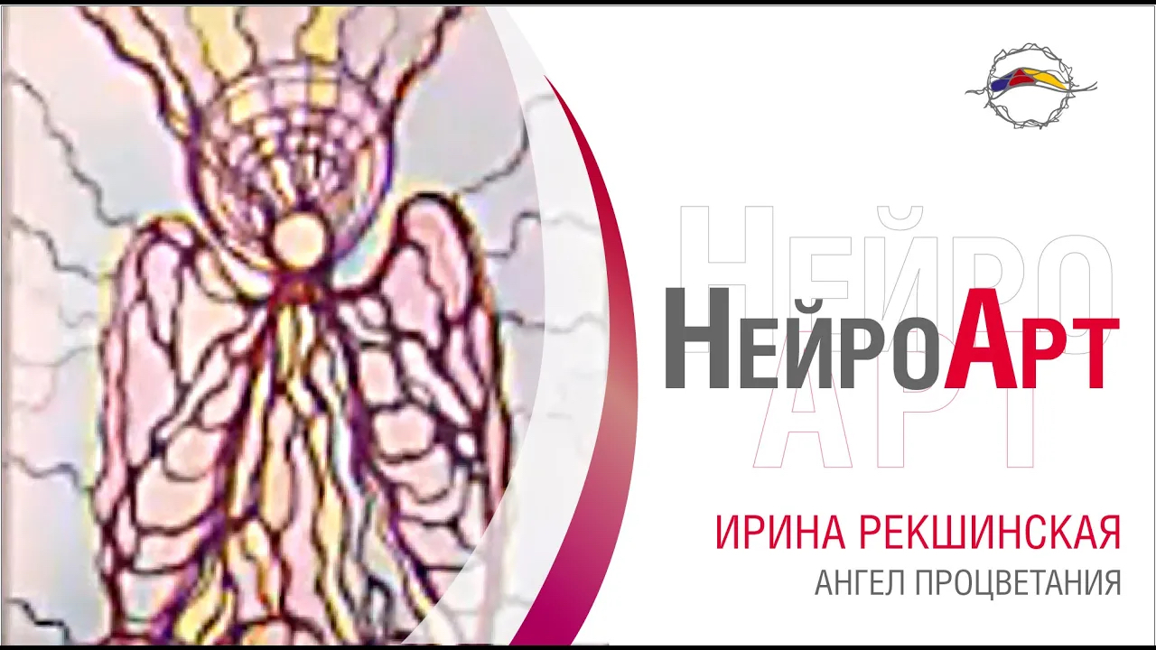 2022.01.25 - Ангел ПРОЦВЕТАНИЯ _ Артинтенсив НейроАнгел. Ирина Рекшинская.mkv