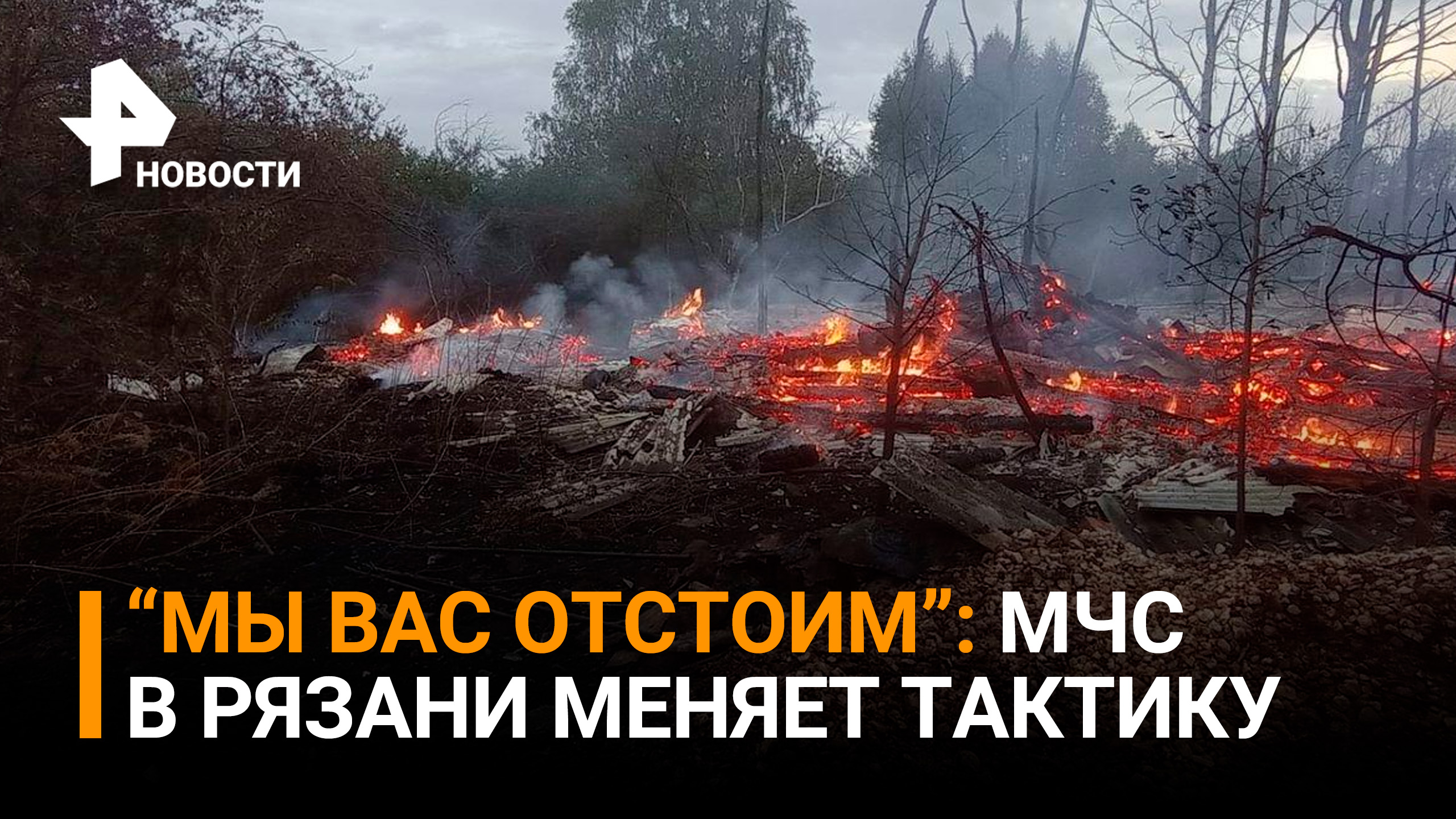 "Отстоим": спасатели в Рязани меняют тактику борьбы с огнём / РЕН Новости