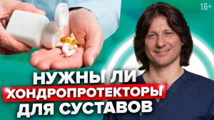 Зачем нужны хондропротекторы для суставов? Глюкозамин, Хондроитин, препараты для лечения суставов