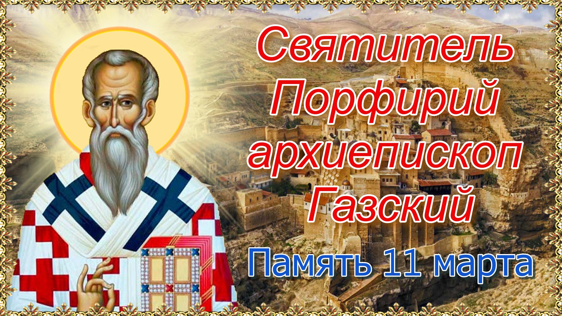 Святитель Порфирий, архиепископ Газский. Память 11 марта. смотреть онлайн