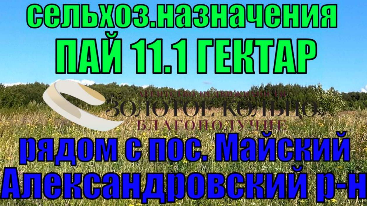 Продаётся земельный участок 11.1 Га вблизи посёлка Майский, Александровский р-н, Владимирская обл.