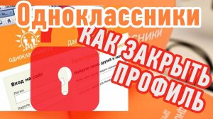 Как ЗАКРЫТЬ ПРОФИЛЬ в Одноклассниках? Настройки публичности!