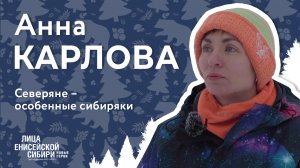 «Лица Енисейской Сибири: новые герои». 10 серия, Анна Карлова