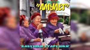 Бабушки старушки