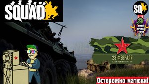 Squad | Сквад | Защитники #стрим #squad  #лифтремонт #сквад #stream