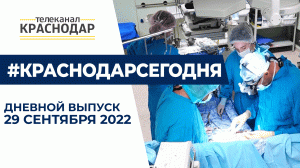 Всемирный День сердца и новая агропромышленная выставка «Кубанская ярмарка». Новости 29 сентября