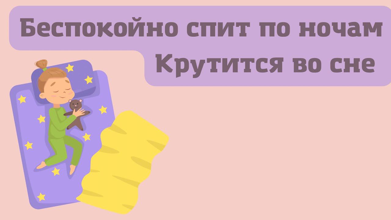 Дочка беспокойно спит ночью | Крутится во сне | Не хочет кутаться в одеяло | 1,8г.