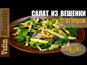 Салат из вешенки с яблоком, огурцом и зеленью. Мальковский Вадим