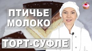 ВОЗДУШНЫЙ ТОРТ-СУФЛЕ ✧ Торт ПТИЧЬЕ МОЛОКО не классический рецепт (не по ГОСТу). Десерт Птичье Молоко