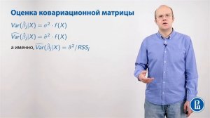 Эконометрика. Лекция 19. Оценка ковариационной матрицы (3:44)