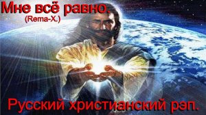 Мне всё равно.(Rema-X.)Христианский рэп.