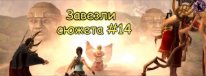 Tomb Raider Anniversary - Завезли сюжета #14
